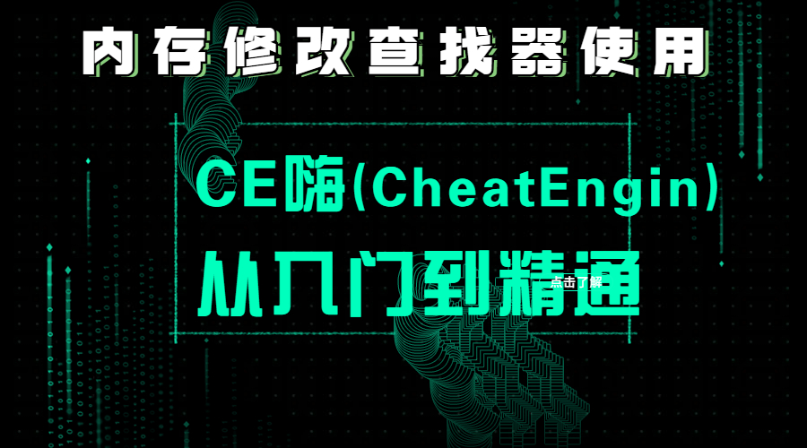 CE嗨从入门到精通(Cheat Engine内存查找使用教程)