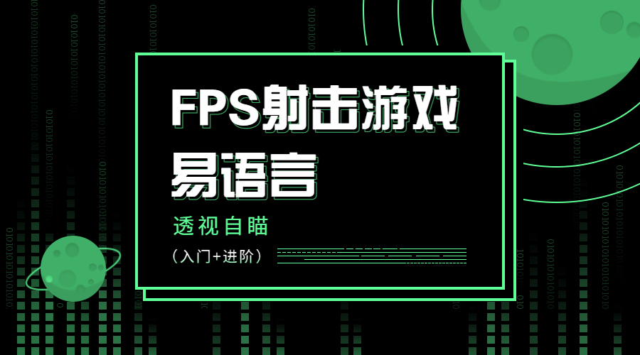 易语言FPS射击游戏透视自瞄教程