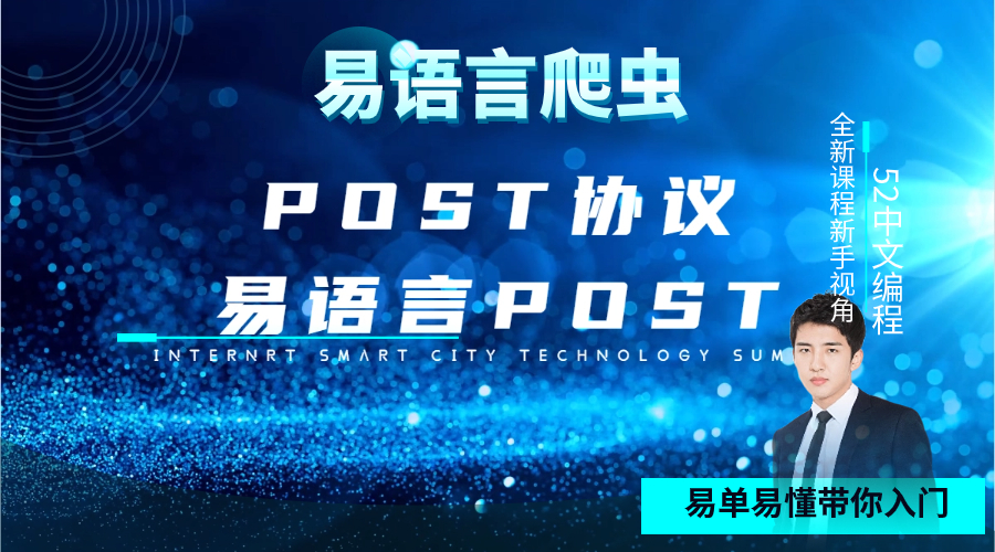 中文编程易语言POST教程